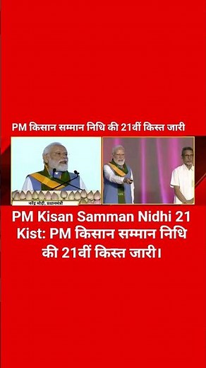 PM Kisan Samman Nidhi 21 Kist: PM किसान सम्मान निधि की 21वीं किस्त जारी।