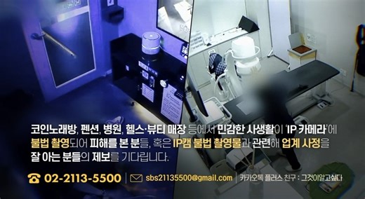 에서는 홈캠, 펫캠 등 가정에 설치된 ‘IP 카메라’ 및 로봇청소기, 아파트 월패드 등 IoT(사물 인터넷) 기기의 해킹 및 불법 촬영이 의심되는 분들, 코인노래방, 펜션, 병원, 헬스·뷰티 매장 등에서 민감한 사생활이 ‘IP 카메라'에 불법 촬영되어 피해를 본 분들, 혹은 IP캠 불법 촬영물과 관련해 업계 사정을 잘 아는 분들의 제보를 기다립니다. 전화번호 : 02-2113-5500 메일 : sbs21135500@gmail.com 카카오톡 : 그것이 알고 싶다 | 그것이 알고싶다