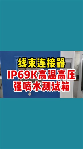 连接器线束IP69K防水淋雨测试箱 汽车零部件IP防护试验