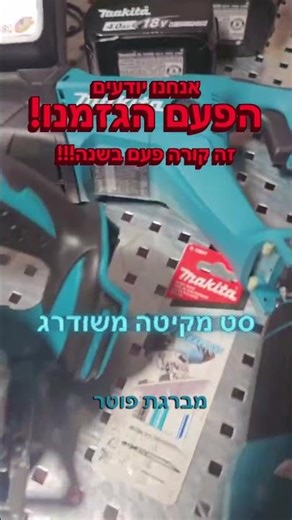 זה קורה פעם בשנה וזה קורה עכשיו!סט מטורף של מקיטה עם שדרוגים ומתנות במחיר חד פעמי!
