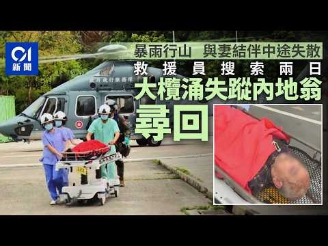 【01秒看新聞】大欖涌行山失蹤｜搜索2日千島湖關帝廟附近尋獲 79歲翁清醒送院｜01新聞｜大欖涌｜行山｜失蹤｜關帝廟｜失蹤人口
