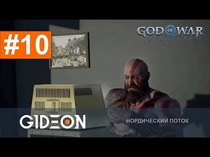 Стрим: God of War Ragnarök #10 - ИЩЕМ СЕКРЕТНОГО БОССА! ФИНАЛ ФИНАЛОВ. ПОЛНОЕ ПРОХОЖДЕНИЕ!