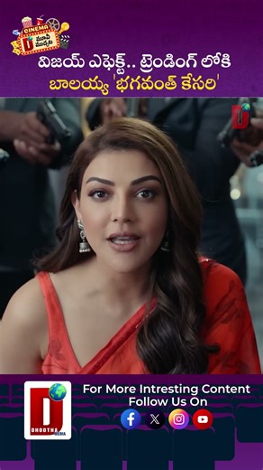 విజ‌య్ ఎఫెక్ట్‌.. ట్రెండింగ్ లోకి బాలయ్య 'భగవంత్ కేసరి' || DHOOTHA MEDIA #cinemanews #vijay