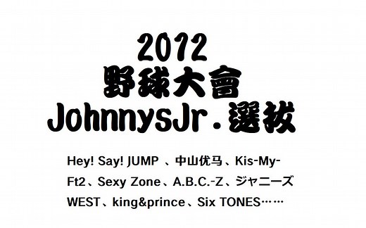 [LYF] 20120503 Johnnys Jr.选拔 野球大会 2012春