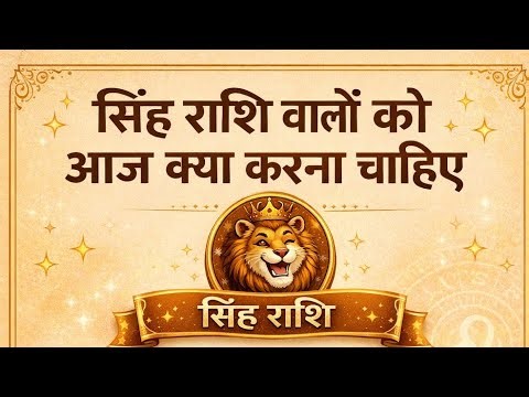 🦁 सिंह राशि वालों को आज क्या करना चाहिए | Leo Daily Guide | आज का खास उपाय