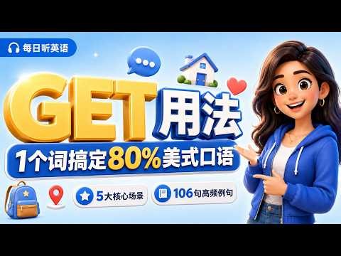 GET用法一次讲透！1个词搞定80%美式口语｜106句高频例句跟读精听