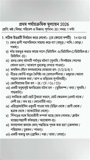 Class 6 Poribesh 1st Unit Test 2026 || class 6 poribesh 1st unit test question paper 2026 || Science