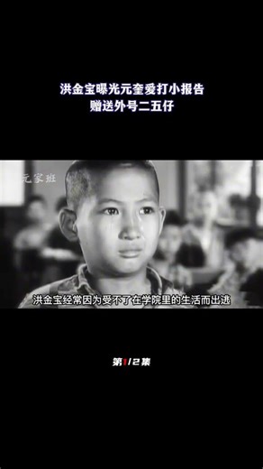 洪金宝曝光元奎有趣往事，爱打小报告害自己暴露，洪金宝赠送外号（1/2）#七小福 #洪金宝 #元奎#于占元 #小报告#打小报告