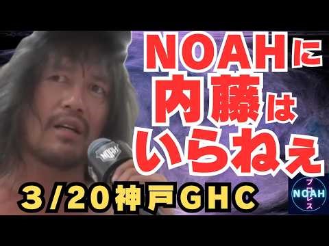 [Naito must leave NOAH] A sharp critique of NOAH's favoritism. He offers suggestions for NOAH's i...
