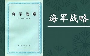 解读书籍《海军战略》