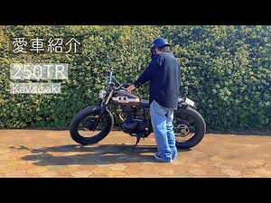 【愛車紹介】kawasaki 250TR【バイク】
