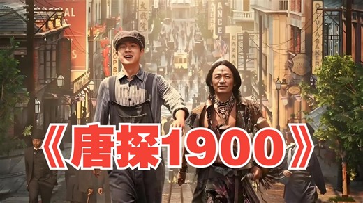 万字重温《唐探1900》，唐探系列最被低估的一部，悬疑喜剧的背后，还隐藏着一份家国情怀