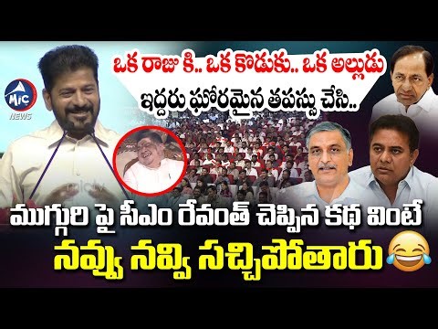 సీఎం రేవంత్ కథ వింటే నవ్వు నవ్వి సచ్చిపోతారు🤣| CM Revanth FUNNY Story on KCR, KTR & Harish Rao | Mic