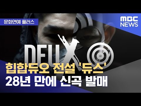 [문화연예 플러스] 힙합듀오 전설 '듀스' 28년 만에 신곡 발매 (2025.11.20/뉴스투데이/MBC)