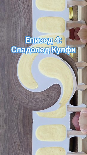Епизод 4 от поредицата "Сладоледи" или как да си направим сладолед Кулфи. Това е една индийска рецепта за сладолед на няколко века, широко разпространена в Азия. Шафрана, който ползвам е на фирма Saffmag, като с моя код Preslav5 ползвате 5% отстъпка. Линк за поръчки: www.saffmag.bg За още сладки изкушения вземете моята първа кулинарна книга "Основи на скадкарството 101". Линк за поръчки: www.vanilla-bg.com Продукти: 200 мл прясно мляко 200 гр кондензирано мляко 200 гр манго 120 мл течна сладкарс