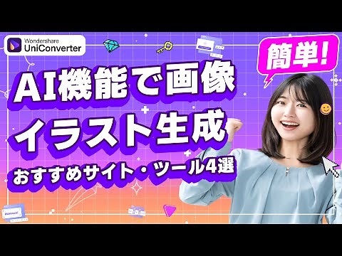 AI機能で画像・イラスト生成おすすめサイト・ツール4選｜Wondershare UniConverter