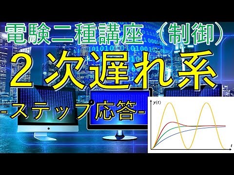 電験二種二次講座【制御】２次遅れ系「ステップ応答」