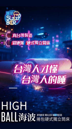 我們不打價格戰。 也不跟市場比誰軟。 因為睡眠不需要被包裝成神話。 這是一場運動，一場台灣人為台灣人而做的睡眠運動。...