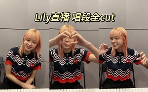 【Lily】2023.10.11直播唱歌全cut