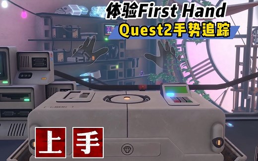 【VR玩乐】体验Meta全新手势追踪演示First Hand