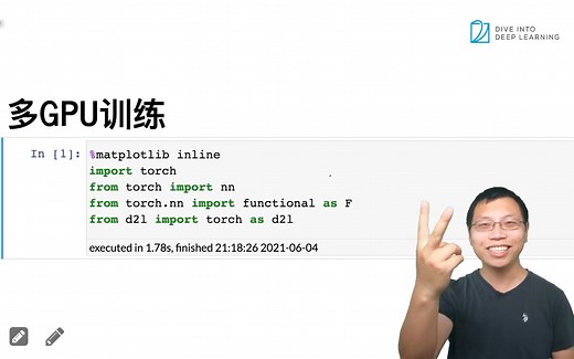 34 多GPU训练实现【动手学深度学习v2】