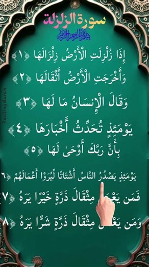 Surah Az-Zalzalah | Daily Beautiful Recitation #quran #surahazzalzalah
