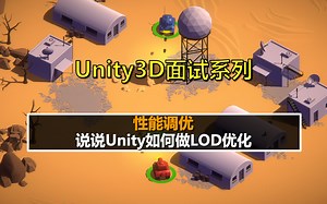 Unity3D面试之性能调优：说说Unity如何做LOD优化