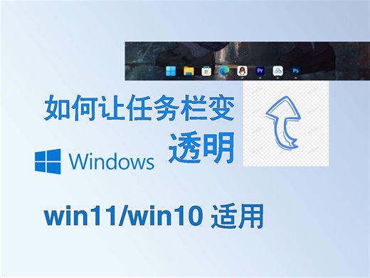 win11/win10如何让任务栏变透明，任务栏透明美化插件超低占用美化，windows系统美化教学