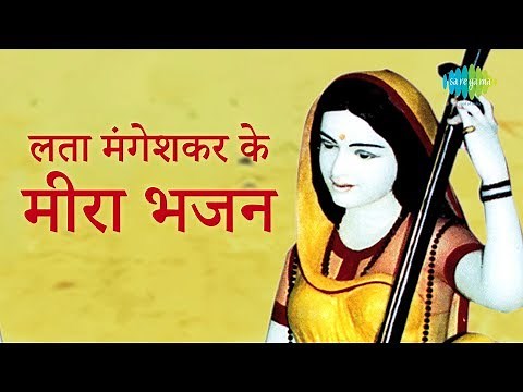 4 Meera Bhajans By Lata Mangeshkar | मीरा भजन - लता मंगेशकर | Radha Pyari | Chala Vahi Des