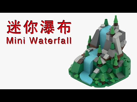 Build a Mini Waterfall with LEGO Bricks_LEGO Tutorial_乐高拼迷你瀑布_LEGO instructions_LEGO MOC