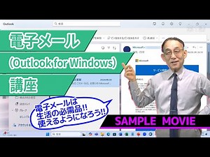 【電子メール(Outlook for Windows)講座】 サンプルムービー