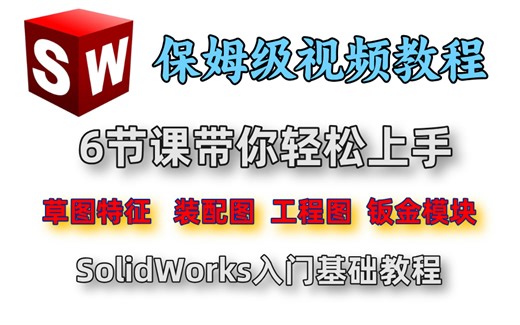 6节课带你快速学会SolidWorks入门基础 ，全程干货无废话，小白看完速通SW建模！