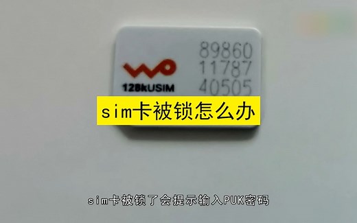 sim卡被锁了怎么办，sim卡