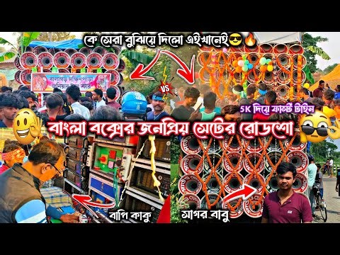 প্রথমবার👉দুইজন 5K দিয়ে😎লড়াই করছে 🥵বাপি দা🔥ইমাম দা🥵সাগর দা😎উপস্থিত👉রোডশো সেরা কে??নতুন চমক👉2025 শেষ