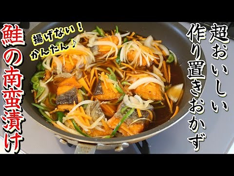 【作り置きおかず】自慢の絶品ダレで漬ける超おいしい鮭の南蛮漬けの作り方♪夕飯の魚料理に迷ったらコレで決まり！