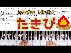 たきび♪ピアノ簡単楽譜(ドレミ読みつき)歌詞あり。