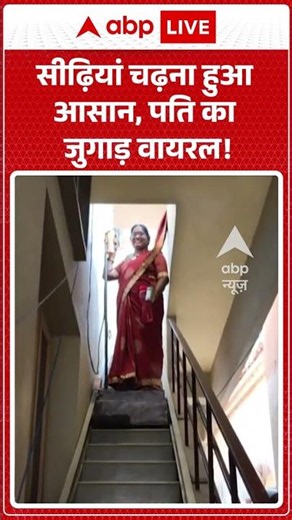 Viral News : सीढ़ियां चढ़ना हुआ आसान, पति का जुगाड़ वायरल! | #viral #andhrapradesh