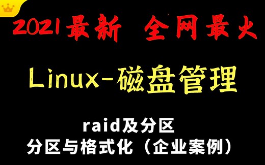 【Linux-磁盘管理】原来磁盘这样分区系统的运行能飞起来啊！！！