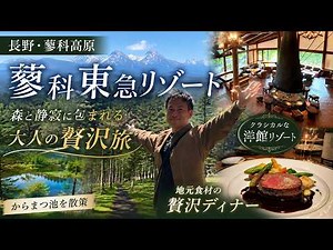森の中に佇むクラシカルな洋館。大人の隠れ家「蓼科東急ホテル」で過ごす贅沢な休日