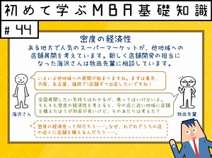 密度の経済性とは？動画で解説【具体例：なぜセブンイレブンは全国展開していなかったのか？で考える】 | GLOBIS学び放題×知見録