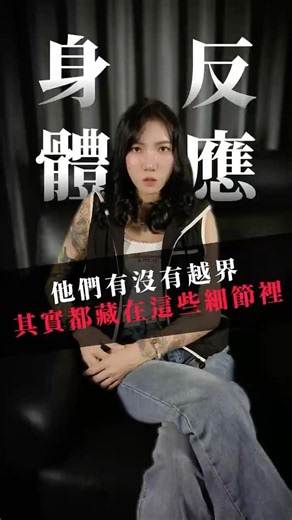 他們有沒有越界其實都藏在這些細節裡 #身體反應 #私家偵探 #徵信社 #外遇 #抓姦 #偵探社 #大愛徵信社