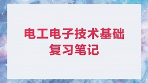 电工电子技术基础 复习笔记 知识点梳理