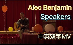 【B站首发】扬声器里这首情歌，只为你播放 - 斑鸠 Alec Benjamin 新专单曲《Speakers》官方MV【中英双字】-AlecBenjamin_CN-AlecBenjamin_CN-哔哩哔哩视频