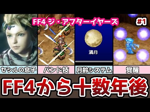 A dozen years after FF4 FF4 The After Years Return of the Moon Theodore Edition #1 FF4TA Slow Com...