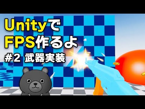 【ゲーム開発進捗】UnityでFPSを作るよ（その2：武器実装）