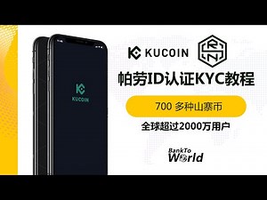 【交易所账户】Kucoin,酷币,最全币种的山寨币交易所,各种冷门山寨币,高回报率币种等你发掘,可使用帕劳ID进行KYC,可同一人多账号并存｜走资世界 BankToWorld #kucoin