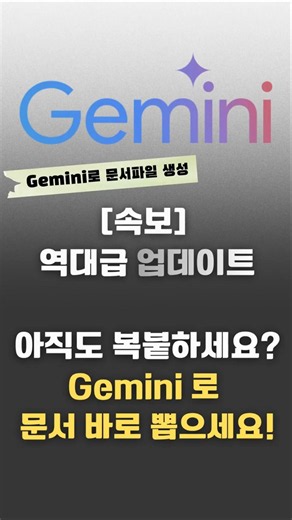 아직도 복붙하세요? 이제 제미나이로 문서 바로 뽑으세요!