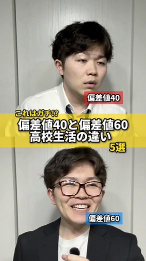 高校生活の違い：偏差値40と偏差値60の学校