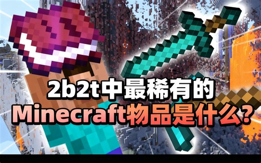 [中配]2b2t中最稀有的Minecraft物品是什么？ - FitMC