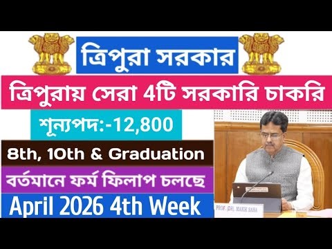 ত্রিপুরায় Best 4টি সরকারি চাকরির ফর্ম ফিলাপ চলছে💥April 2026 4th Week #tripuragovtjob